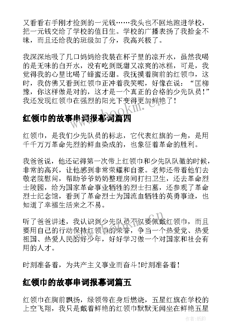 2023年红领巾的故事串词报幕词 红领巾故事心得(优秀6篇)