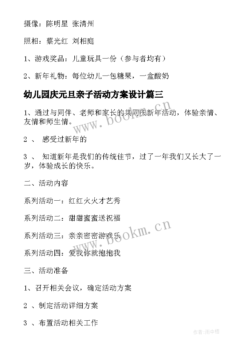 幼儿园庆元旦亲子活动方案设计 幼儿园元旦亲子活动方案(优秀7篇)