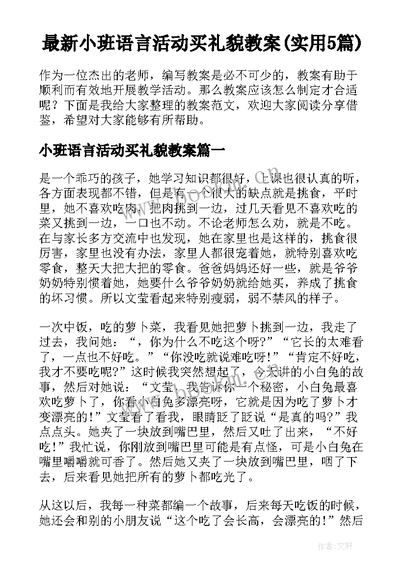 最新小班语言活动买礼貌教案(实用5篇)