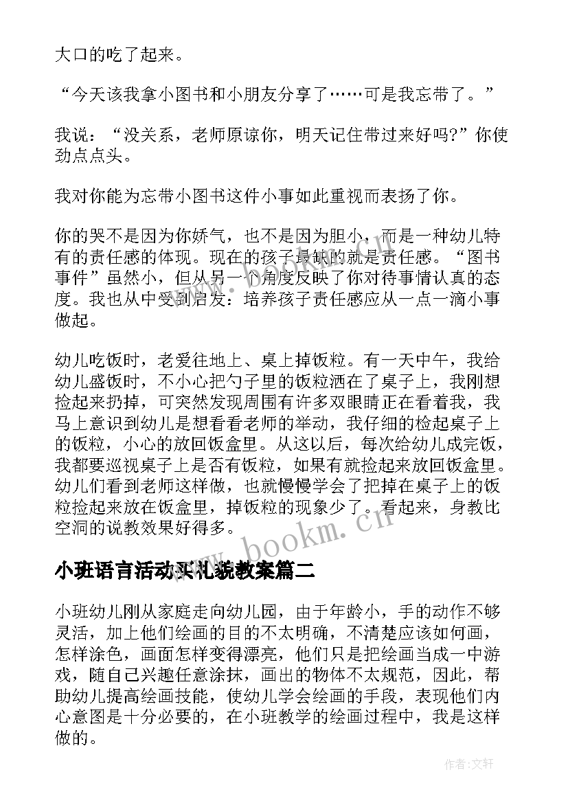 最新小班语言活动买礼貌教案(实用5篇)