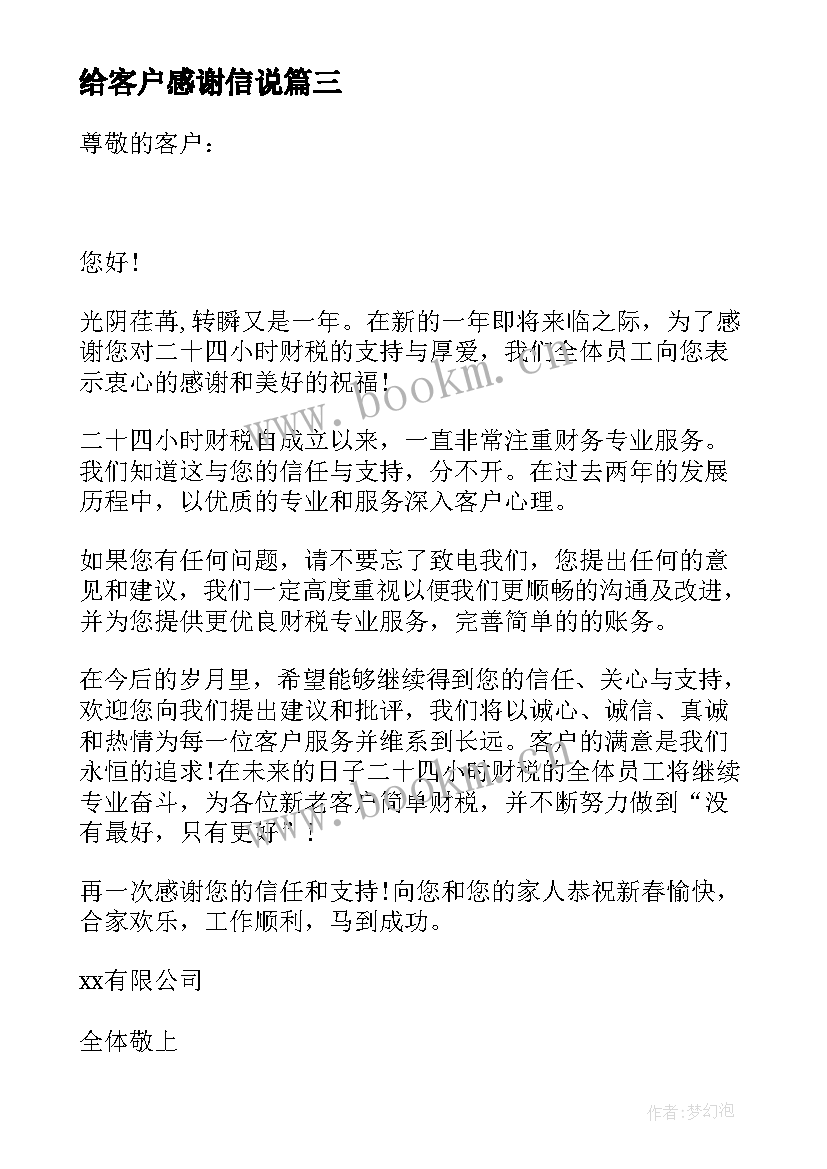 给客户感谢信说(模板6篇)