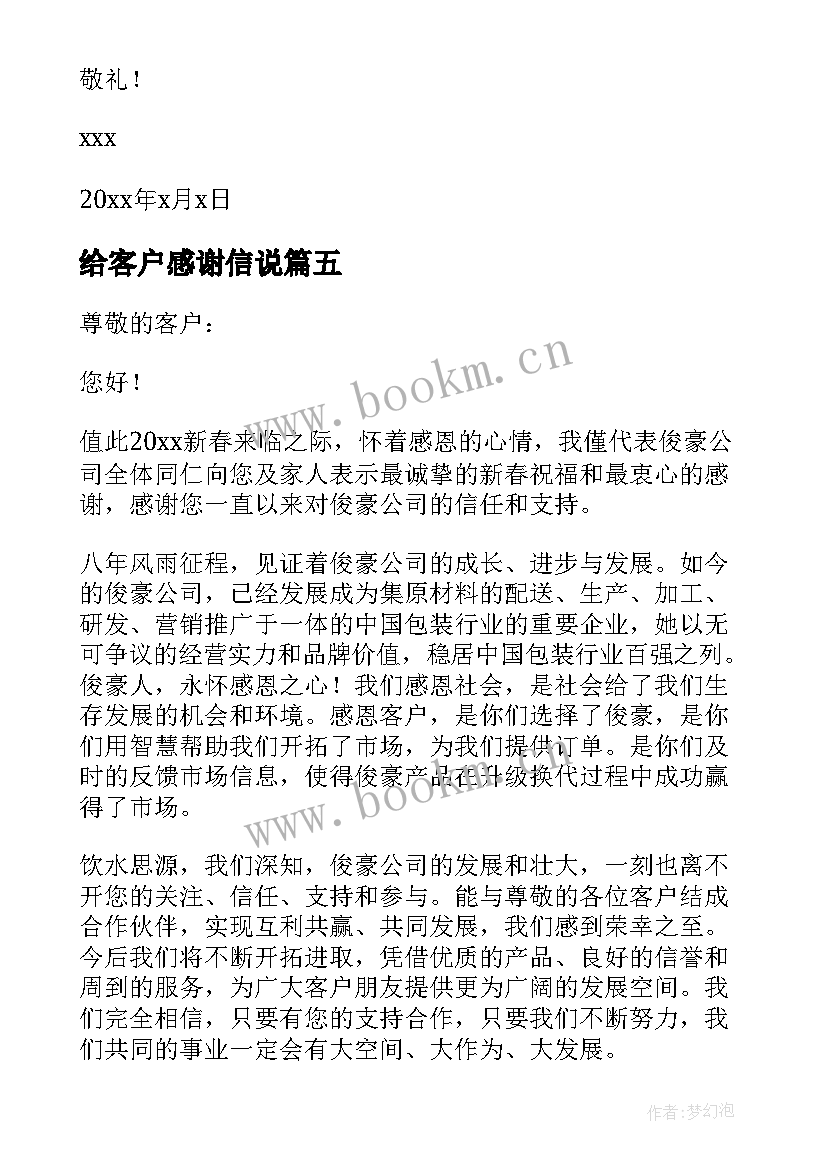 给客户感谢信说(模板6篇)