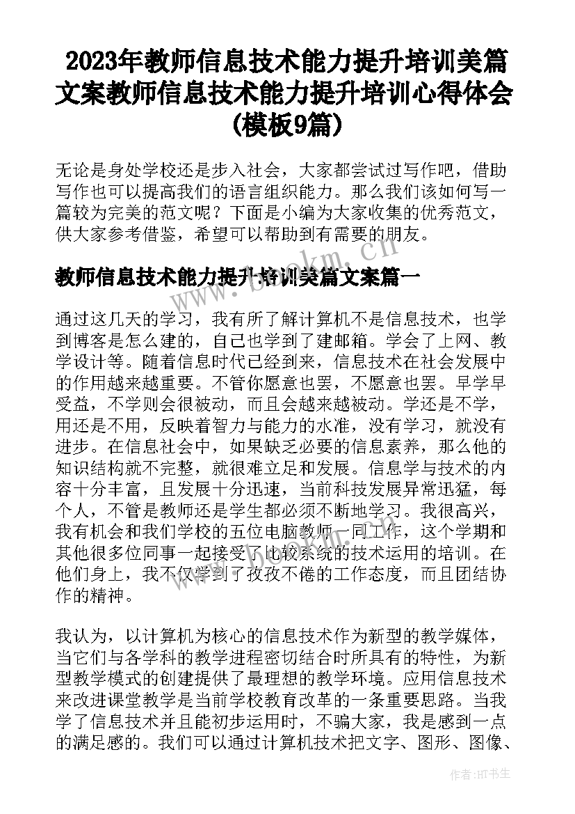 2023年教师信息技术能力提升培训美篇文案 教师信息技术能力提升培训心得体会(模板9篇)