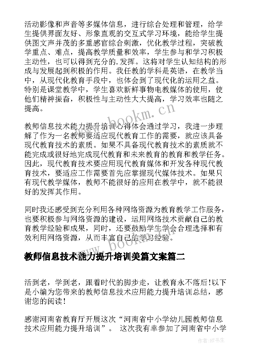 2023年教师信息技术能力提升培训美篇文案 教师信息技术能力提升培训心得体会(模板9篇)