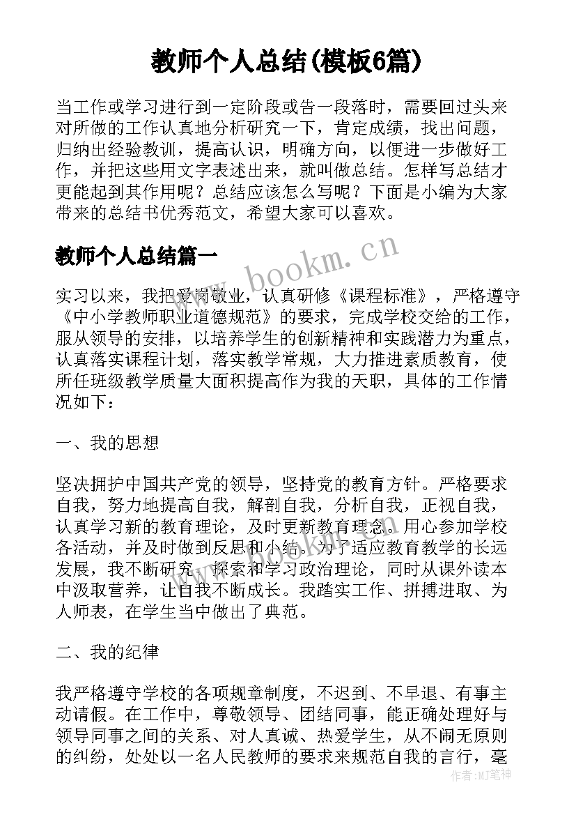 教师个人总结(模板6篇)