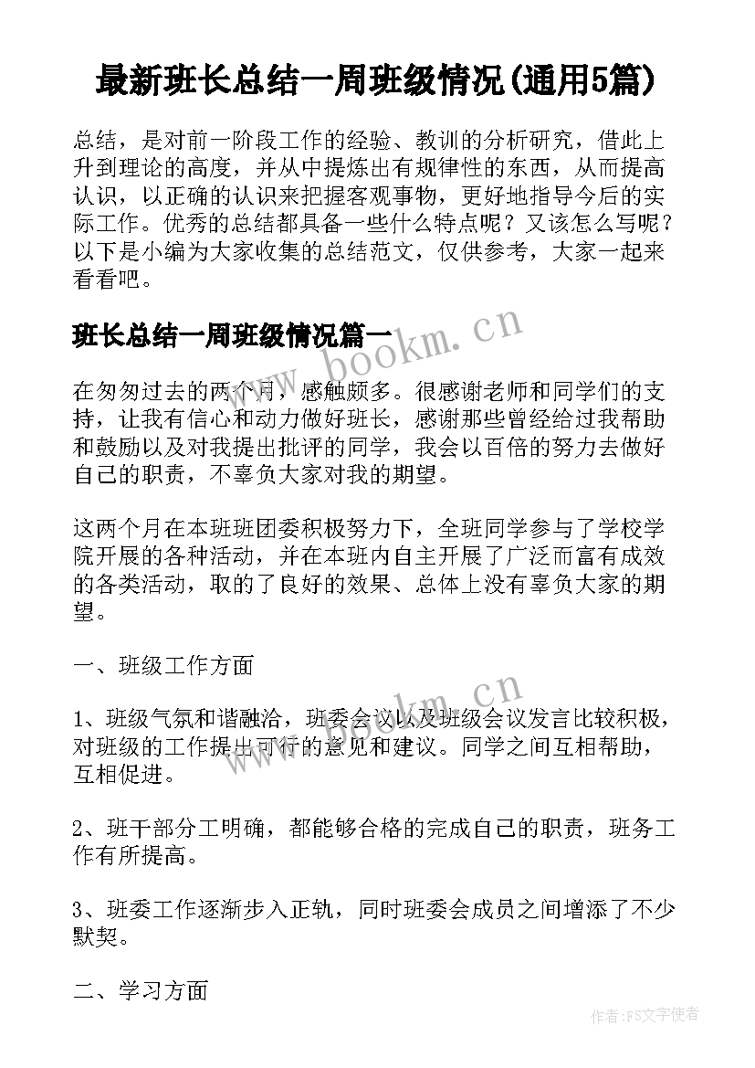 最新班长总结一周班级情况(通用5篇)