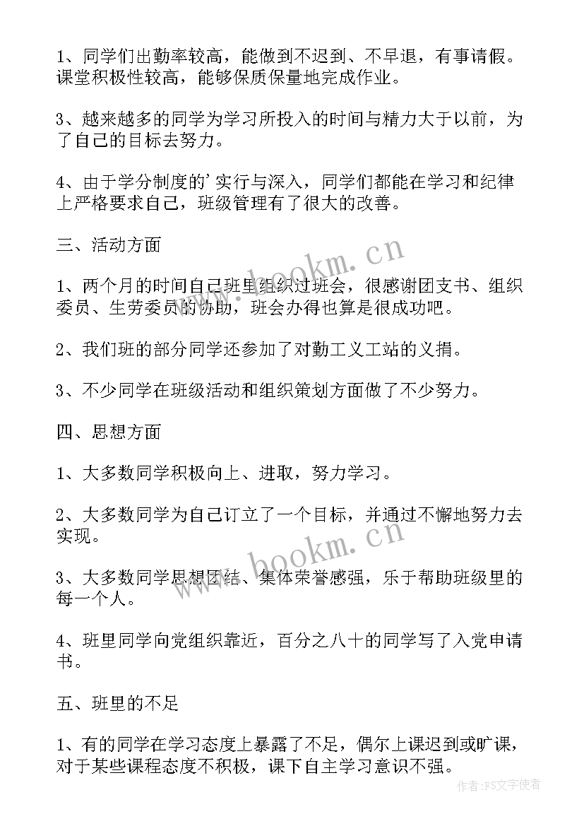 最新班长总结一周班级情况(通用5篇)