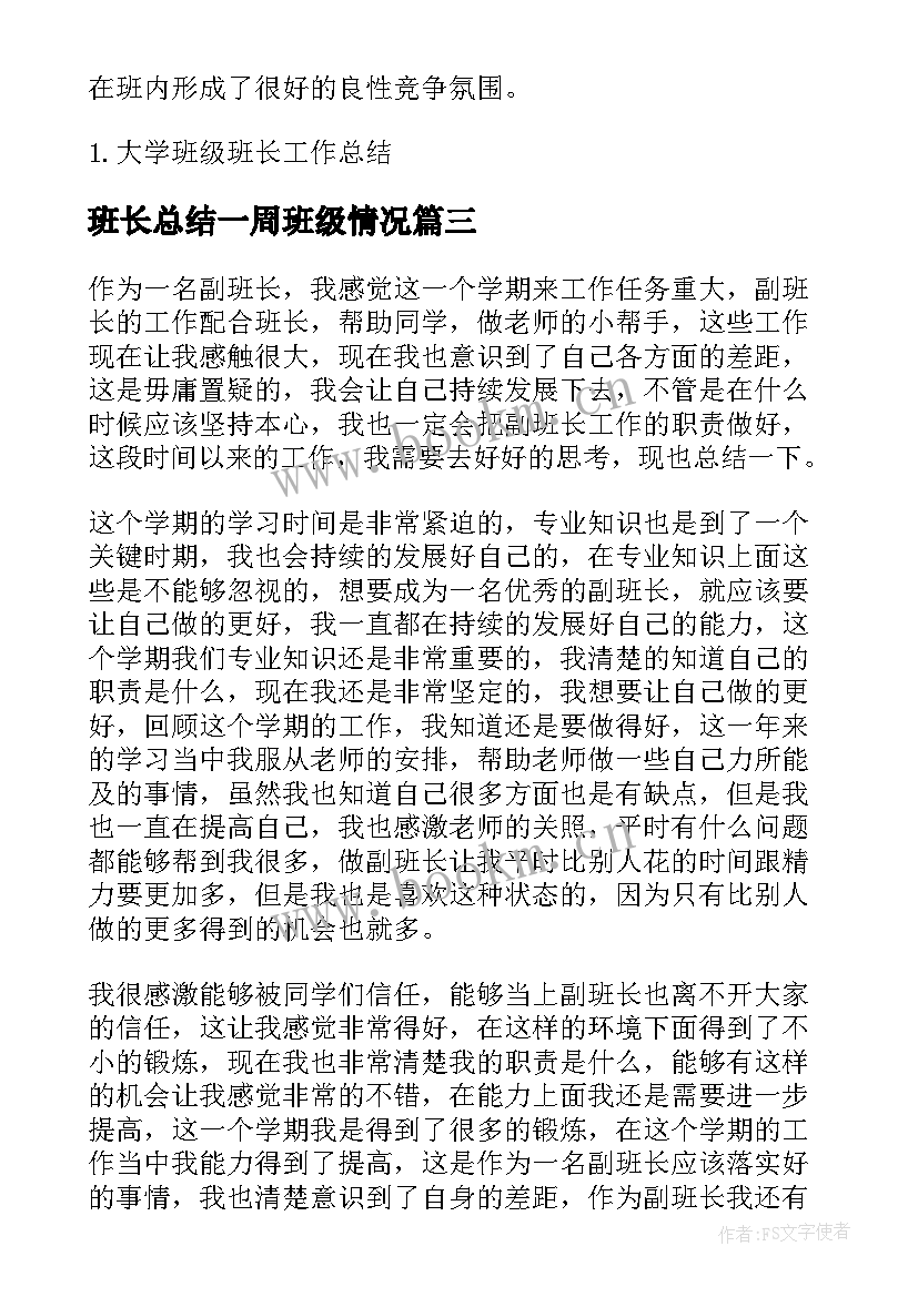 最新班长总结一周班级情况(通用5篇)