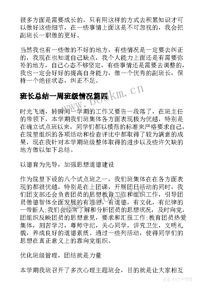 最新班长总结一周班级情况(通用5篇)