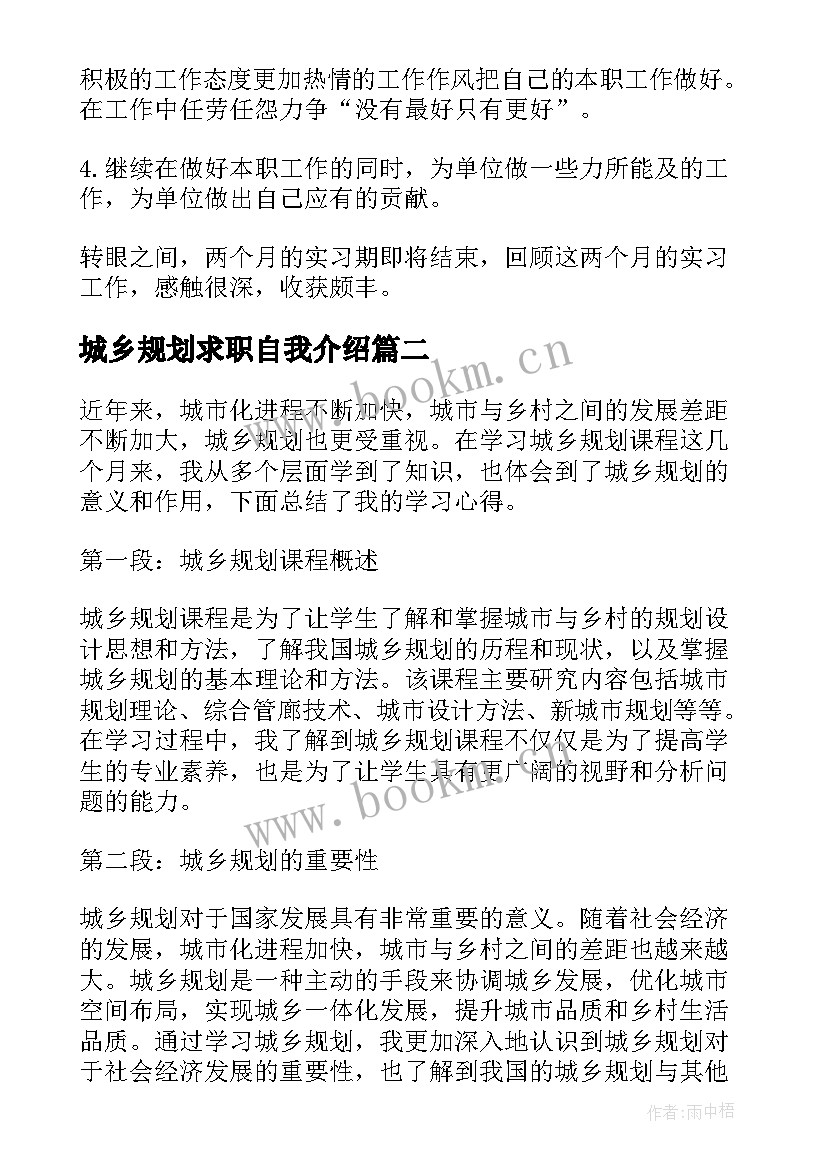 2023年城乡规划求职自我介绍 城乡规划心得体会(优质6篇)