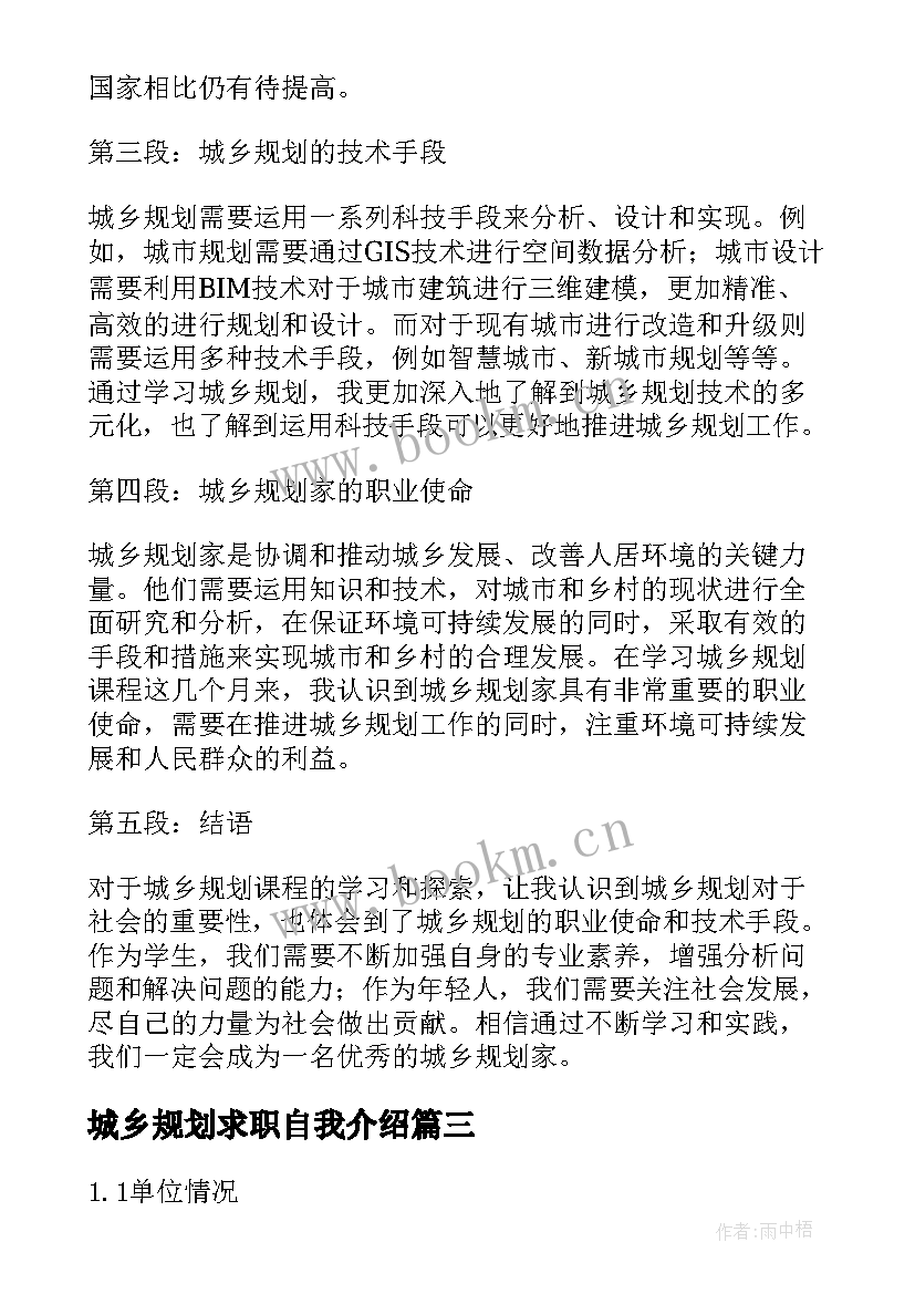 2023年城乡规划求职自我介绍 城乡规划心得体会(优质6篇)