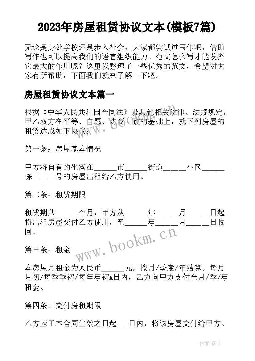 2023年房屋租赁协议文本(模板7篇)