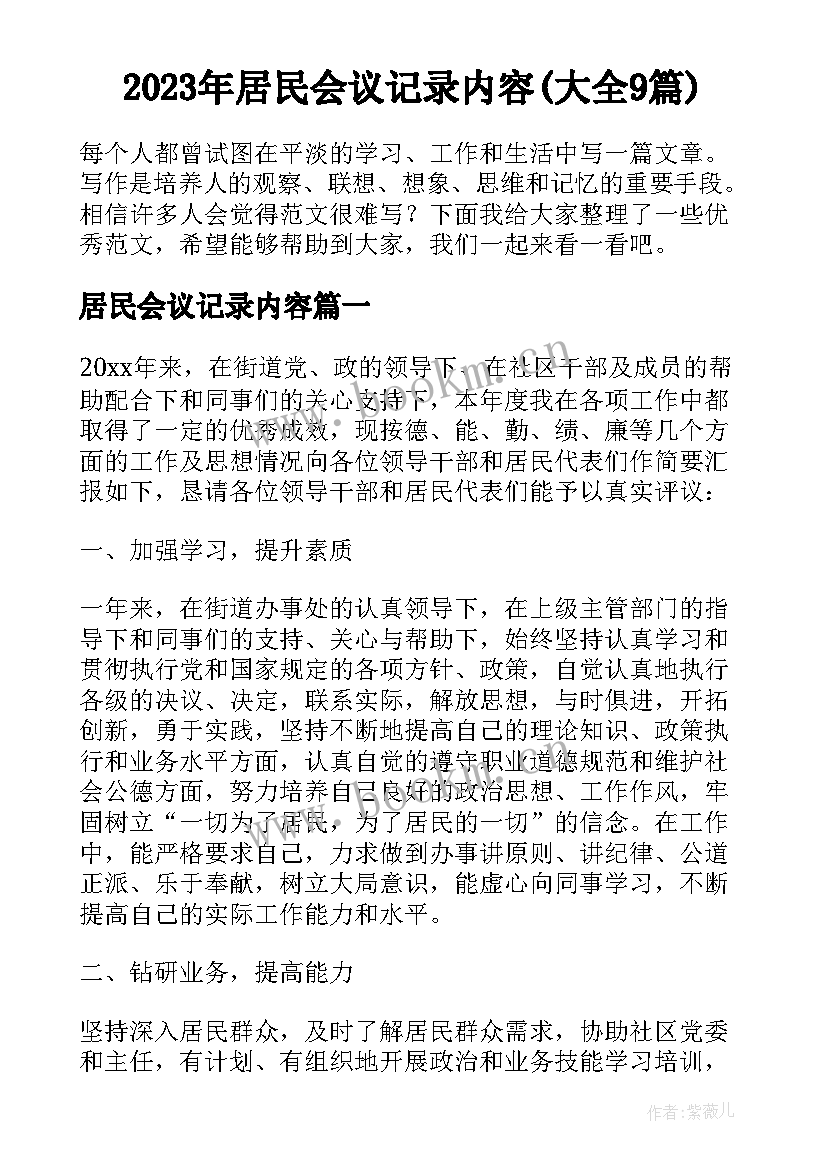 2023年居民会议记录内容(大全9篇)