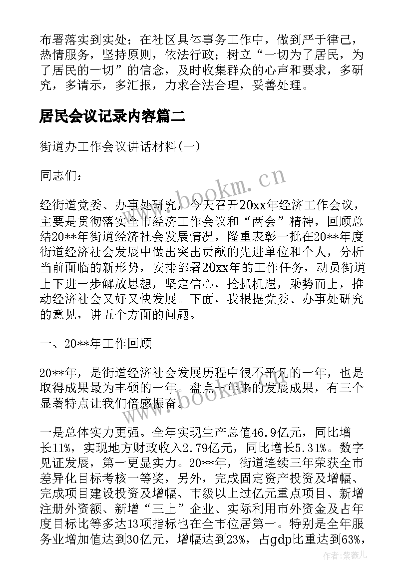 2023年居民会议记录内容(大全9篇)