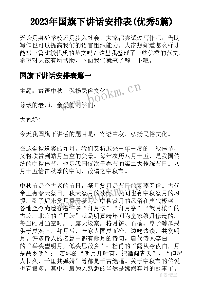 2023年国旗下讲话安排表(优秀5篇)