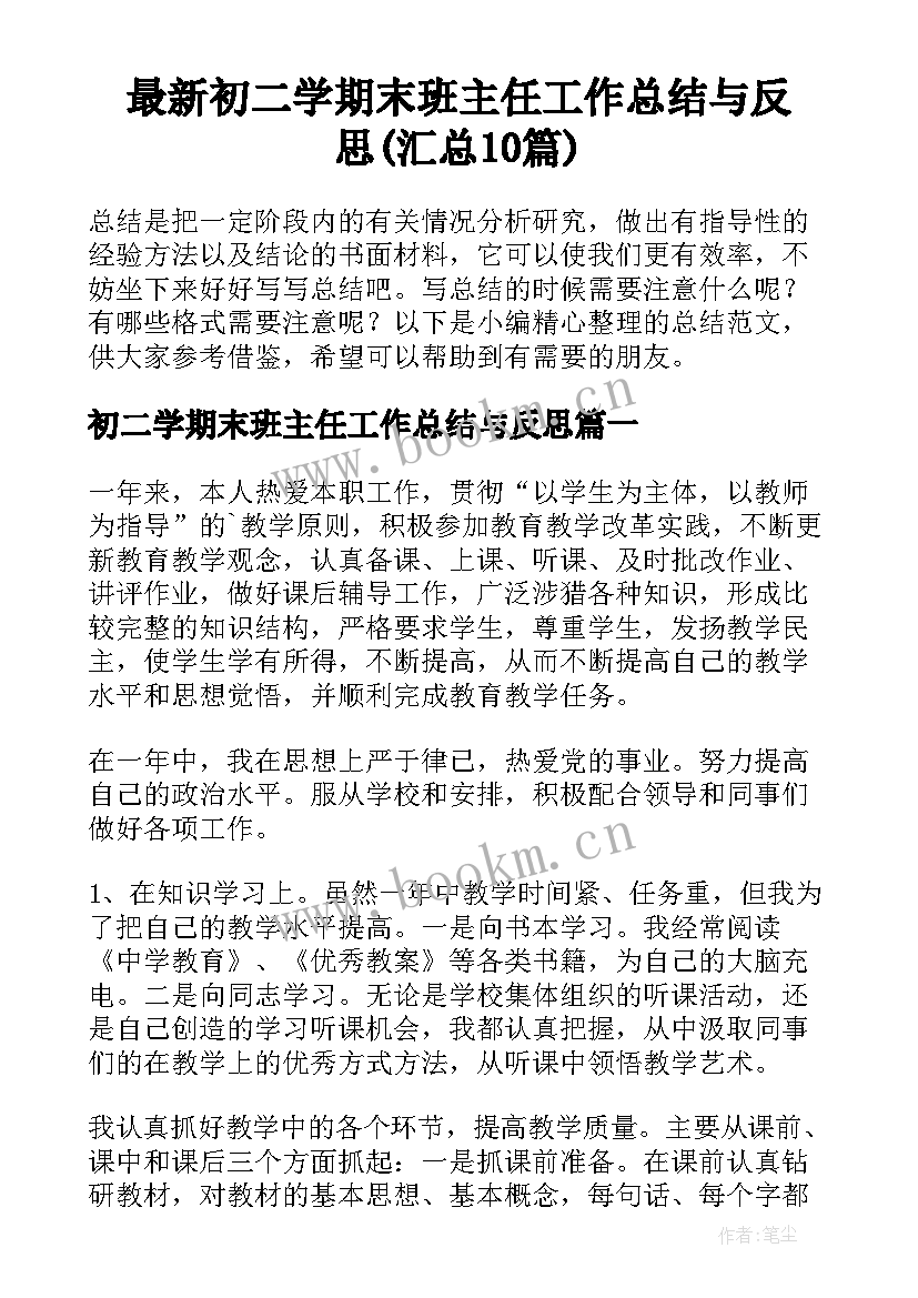 最新初二学期末班主任工作总结与反思(汇总10篇)