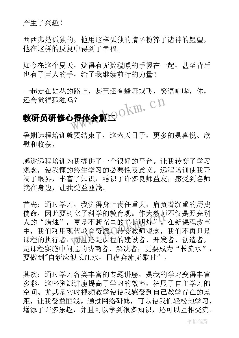 2023年教研员研修心得体会 教研员研修培训心得体会(模板5篇)