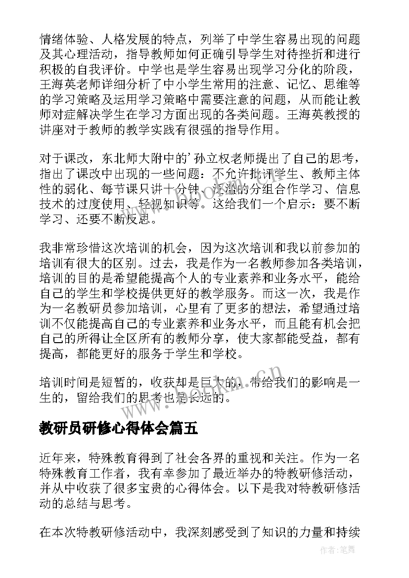 2023年教研员研修心得体会 教研员研修培训心得体会(模板5篇)