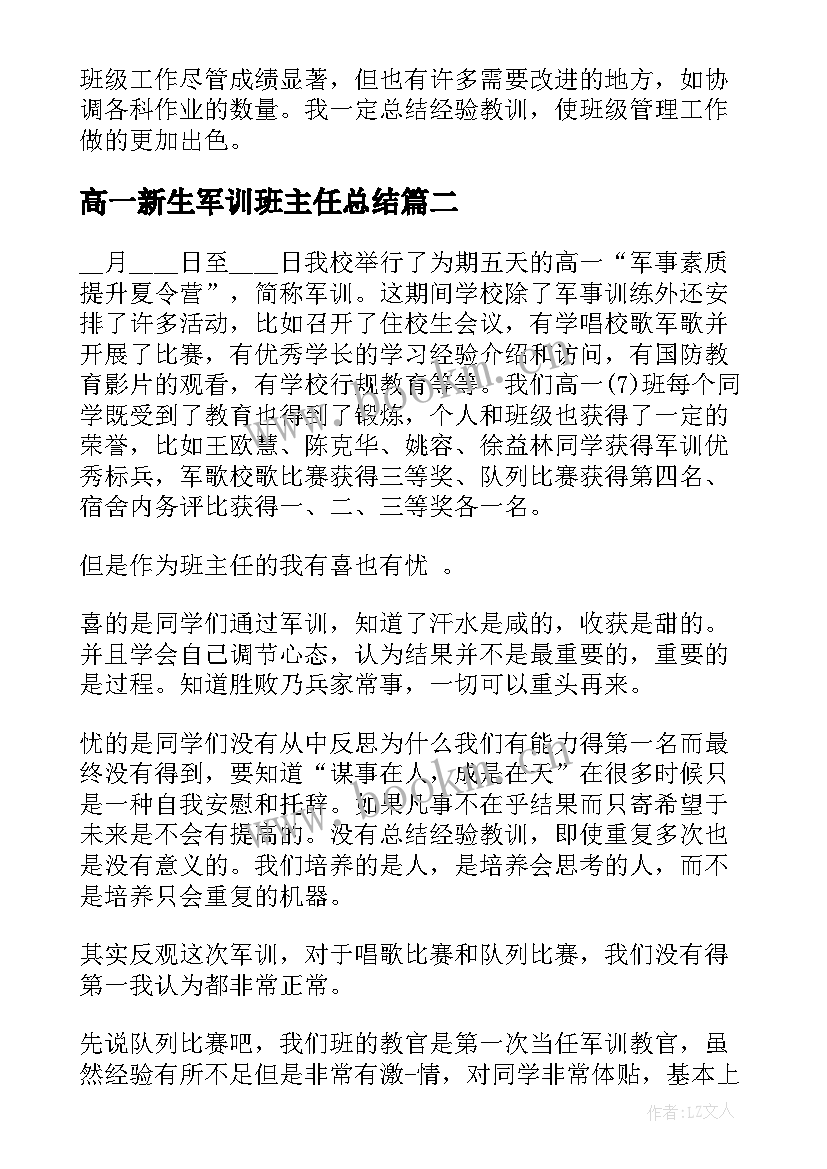 高一新生军训班主任总结 高中高一班主任军训总结(精选5篇)