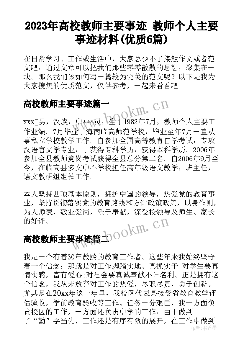 2023年高校教师主要事迹 教师个人主要事迹材料(优质6篇)