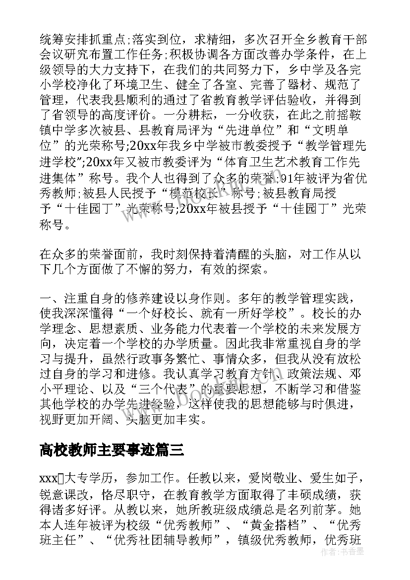 2023年高校教师主要事迹 教师个人主要事迹材料(优质6篇)