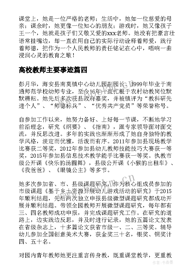 2023年高校教师主要事迹 教师个人主要事迹材料(优质6篇)