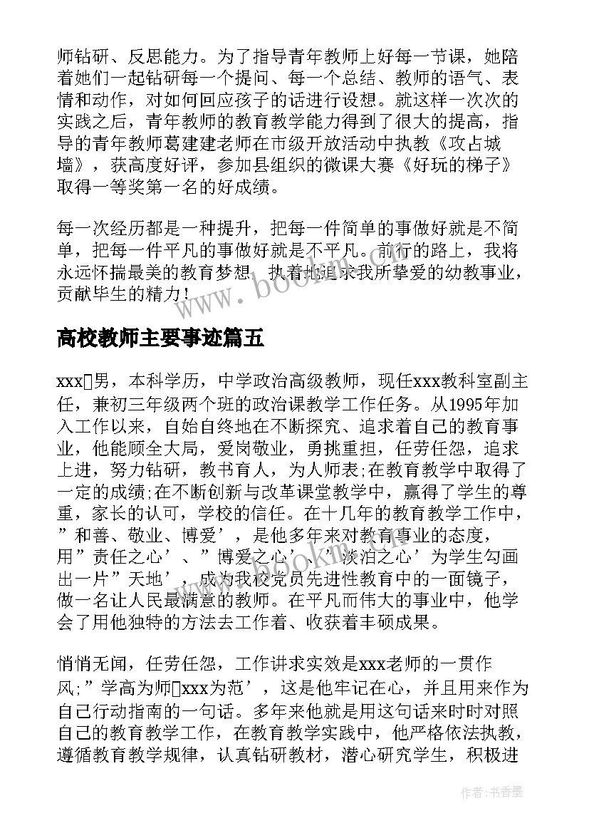 2023年高校教师主要事迹 教师个人主要事迹材料(优质6篇)