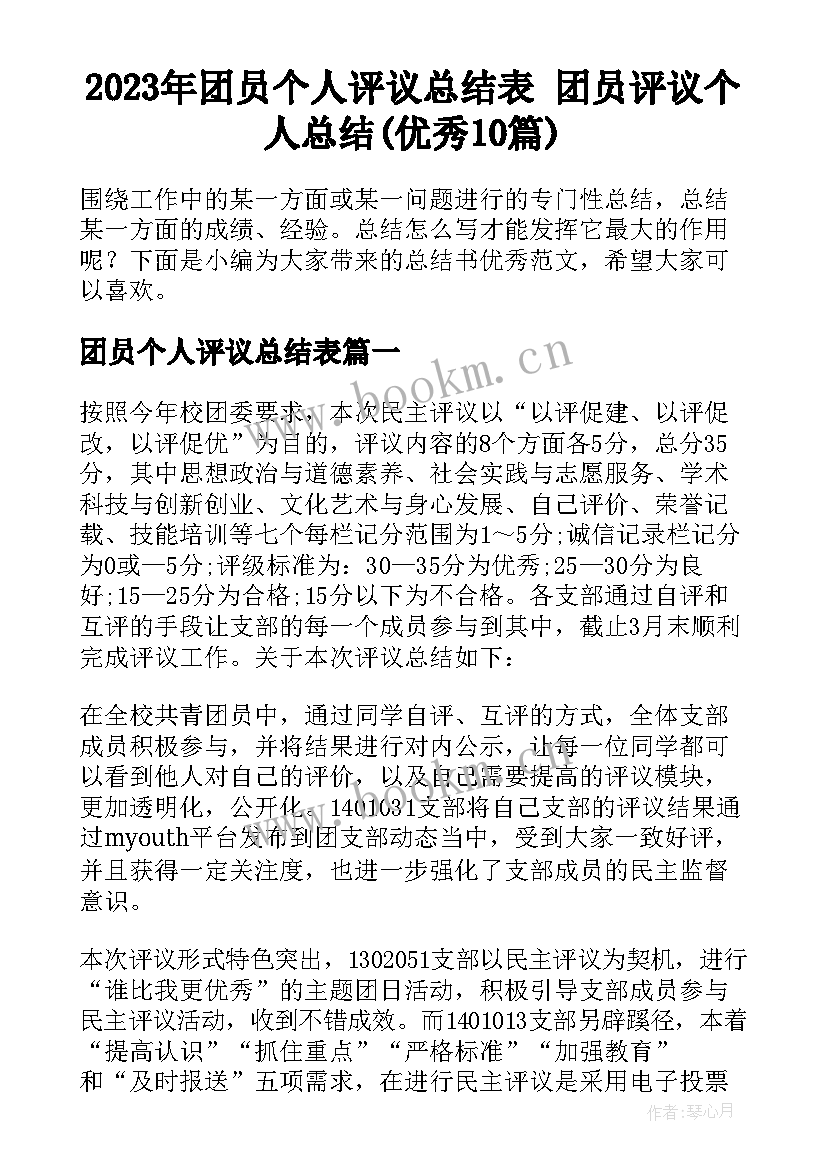 2023年团员个人评议总结表 团员评议个人总结(优秀10篇)