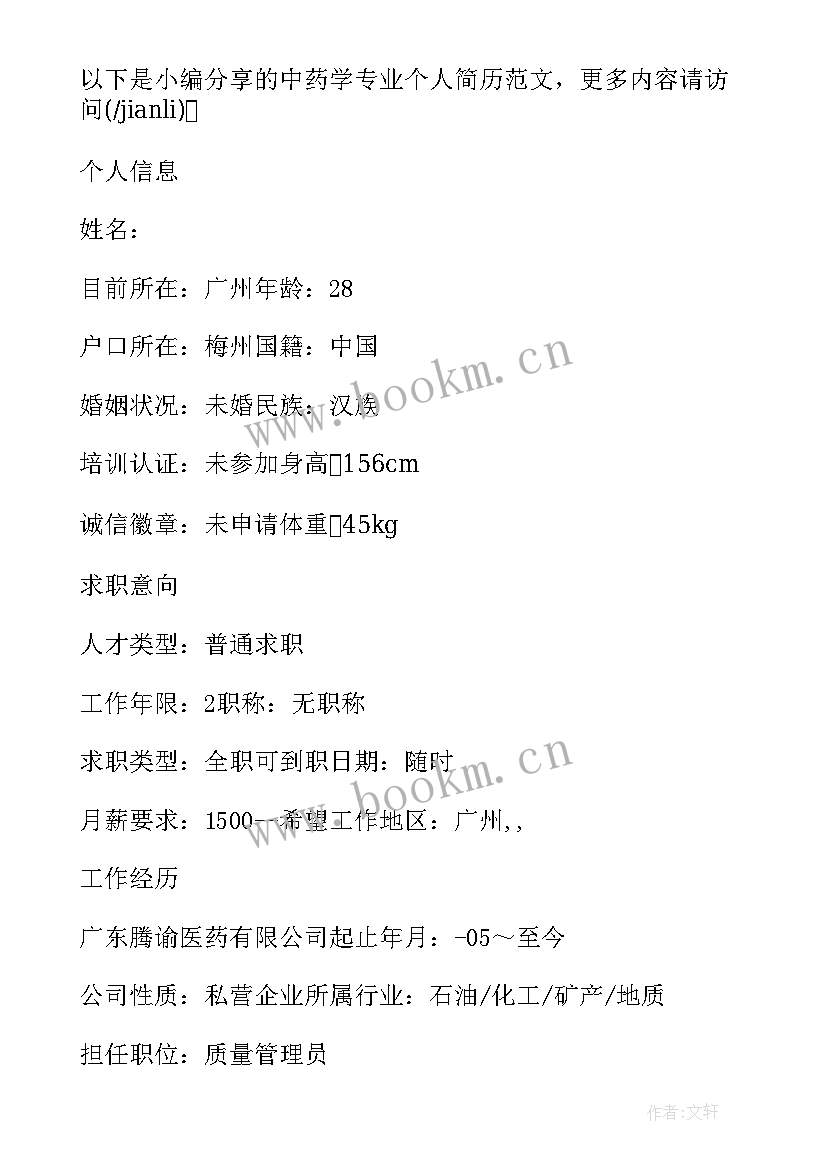 最新大学生药学专业简历 中药学专业大学生的自我鉴定(大全5篇)