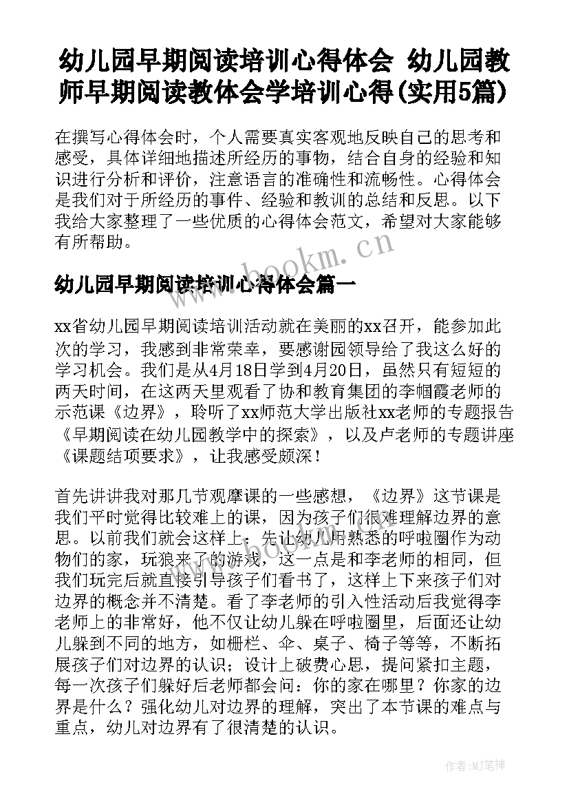 幼儿园早期阅读培训心得体会 幼儿园教师早期阅读教体会学培训心得(实用5篇)