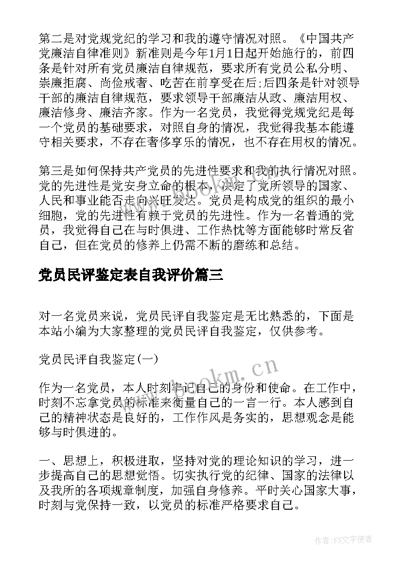 党员民评鉴定表自我评价 党员民评自我评价(优质8篇)