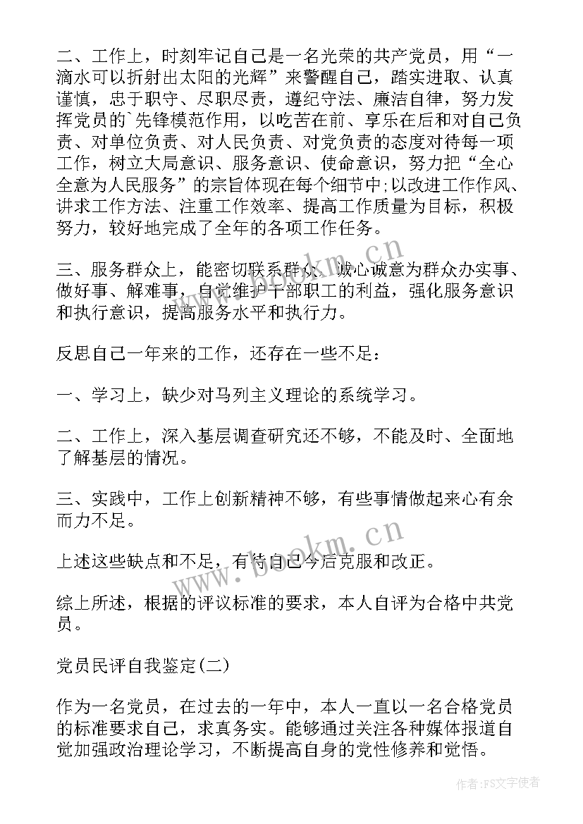 党员民评鉴定表自我评价 党员民评自我评价(优质8篇)