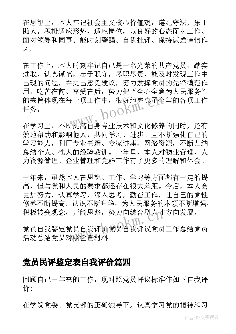 党员民评鉴定表自我评价 党员民评自我评价(优质8篇)