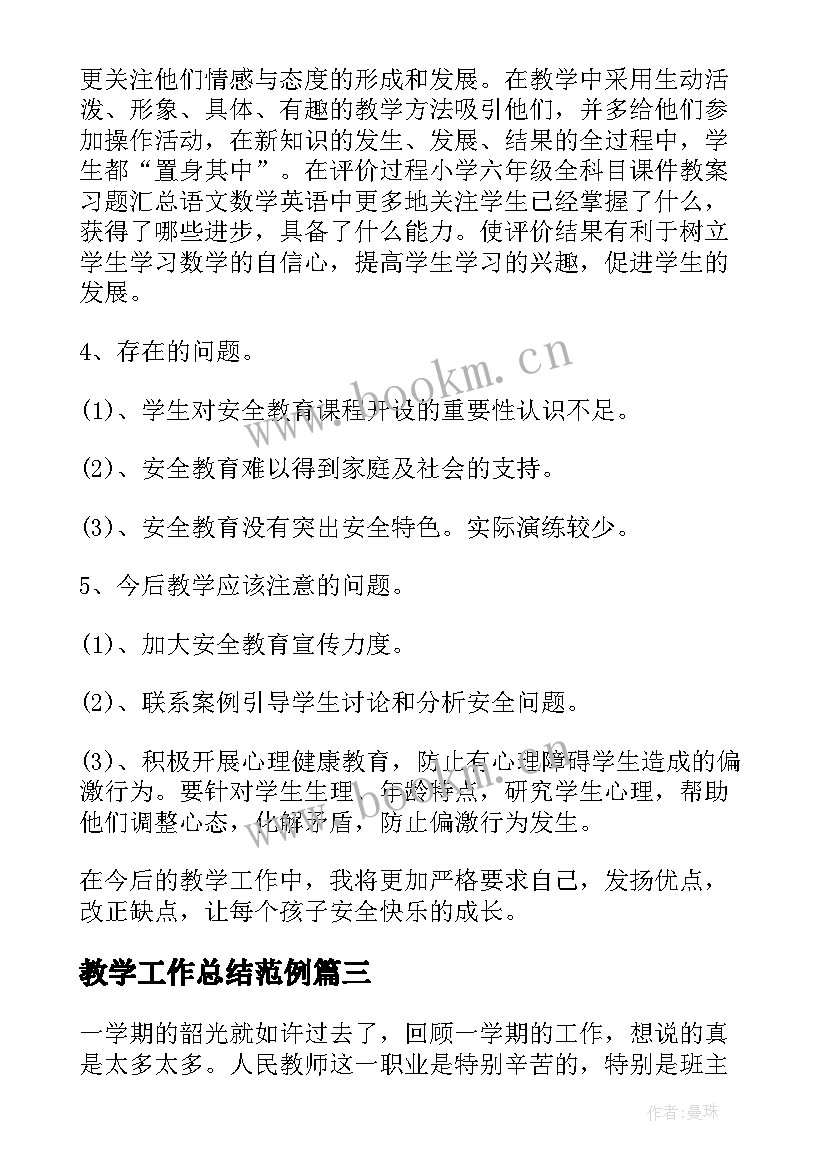 最新教学工作总结范例(通用5篇)