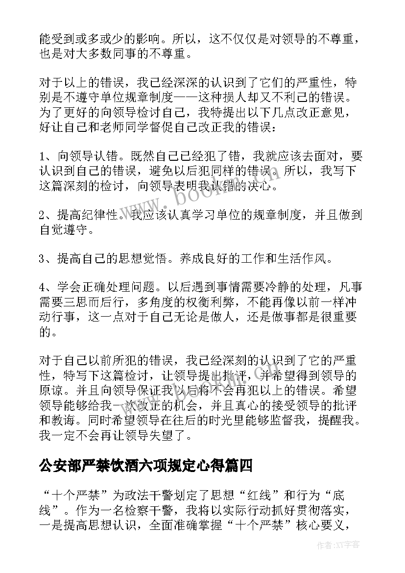 最新公安部严禁饮酒六项规定心得(精选5篇)