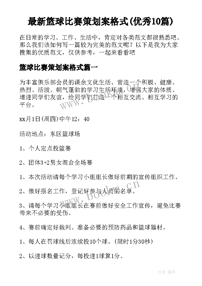 最新篮球比赛策划案格式(优秀10篇)