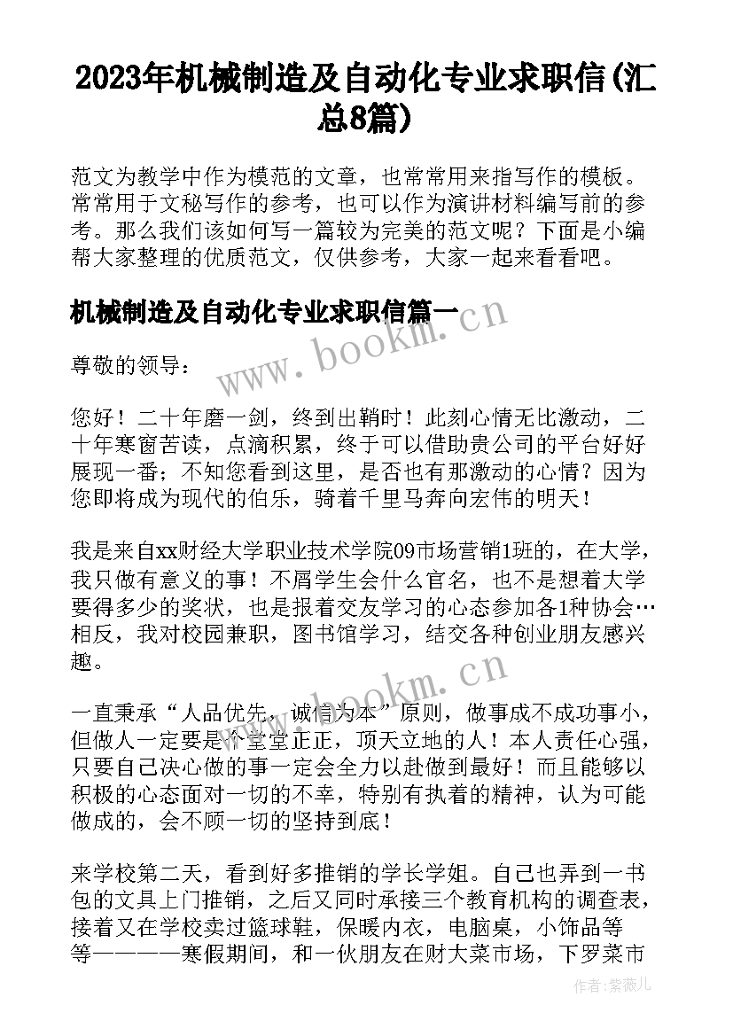 2023年机械制造及自动化专业求职信(汇总8篇)