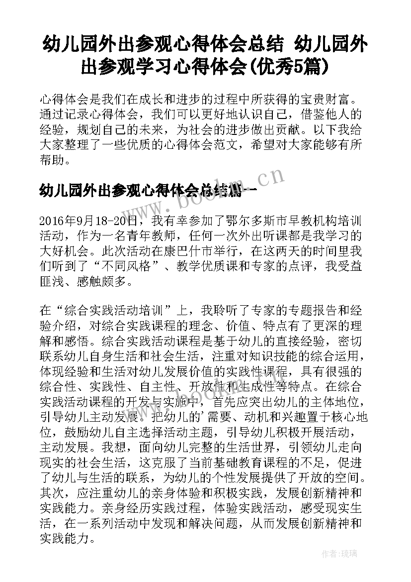 幼儿园外出参观心得体会总结 幼儿园外出参观学习心得体会(优秀5篇)