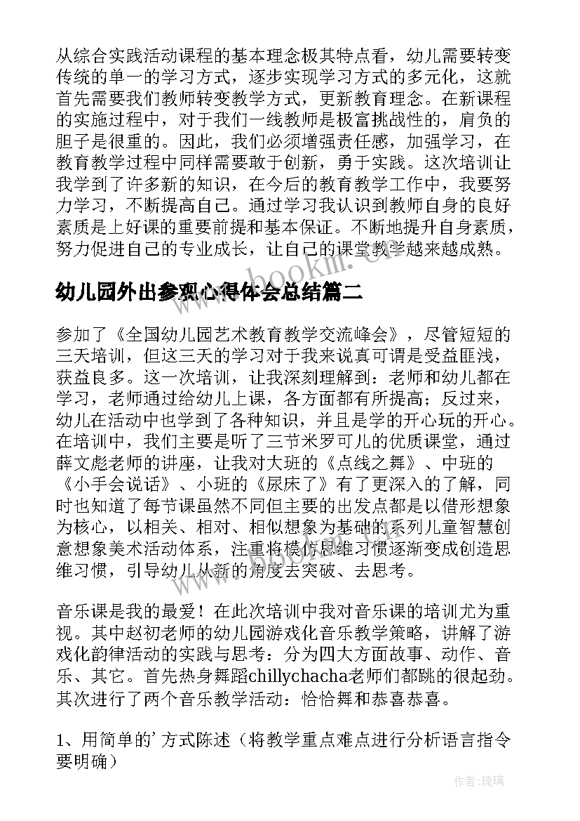 幼儿园外出参观心得体会总结 幼儿园外出参观学习心得体会(优秀5篇)