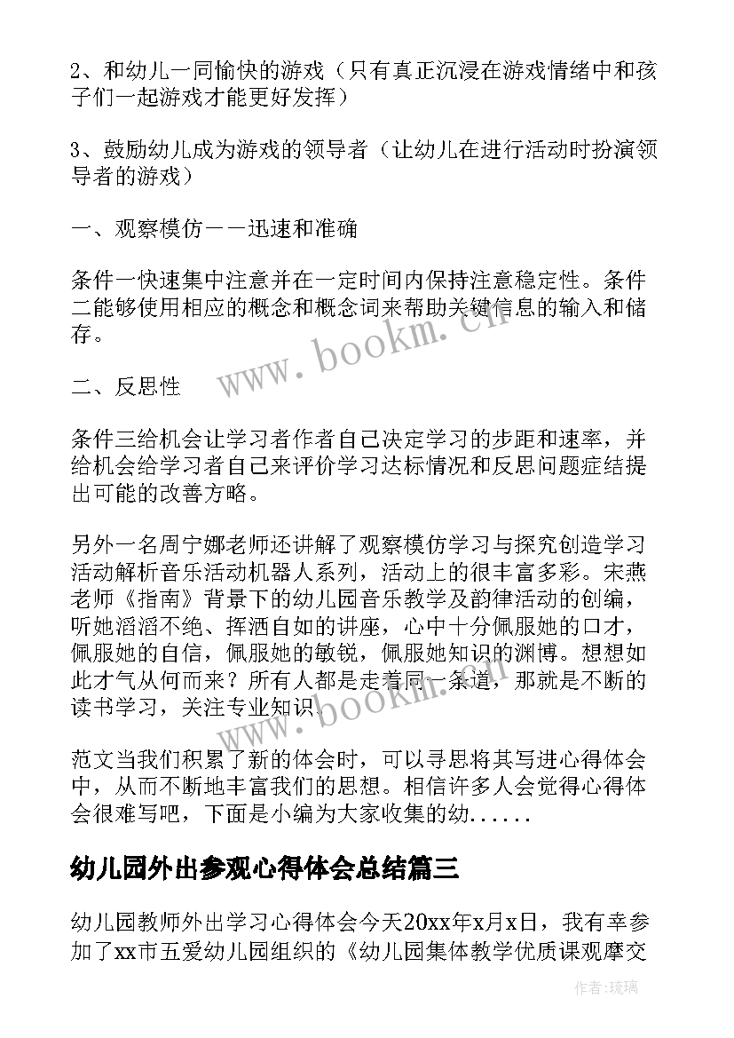 幼儿园外出参观心得体会总结 幼儿园外出参观学习心得体会(优秀5篇)