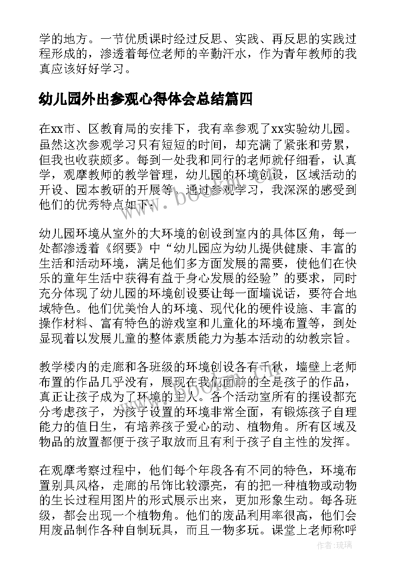 幼儿园外出参观心得体会总结 幼儿园外出参观学习心得体会(优秀5篇)