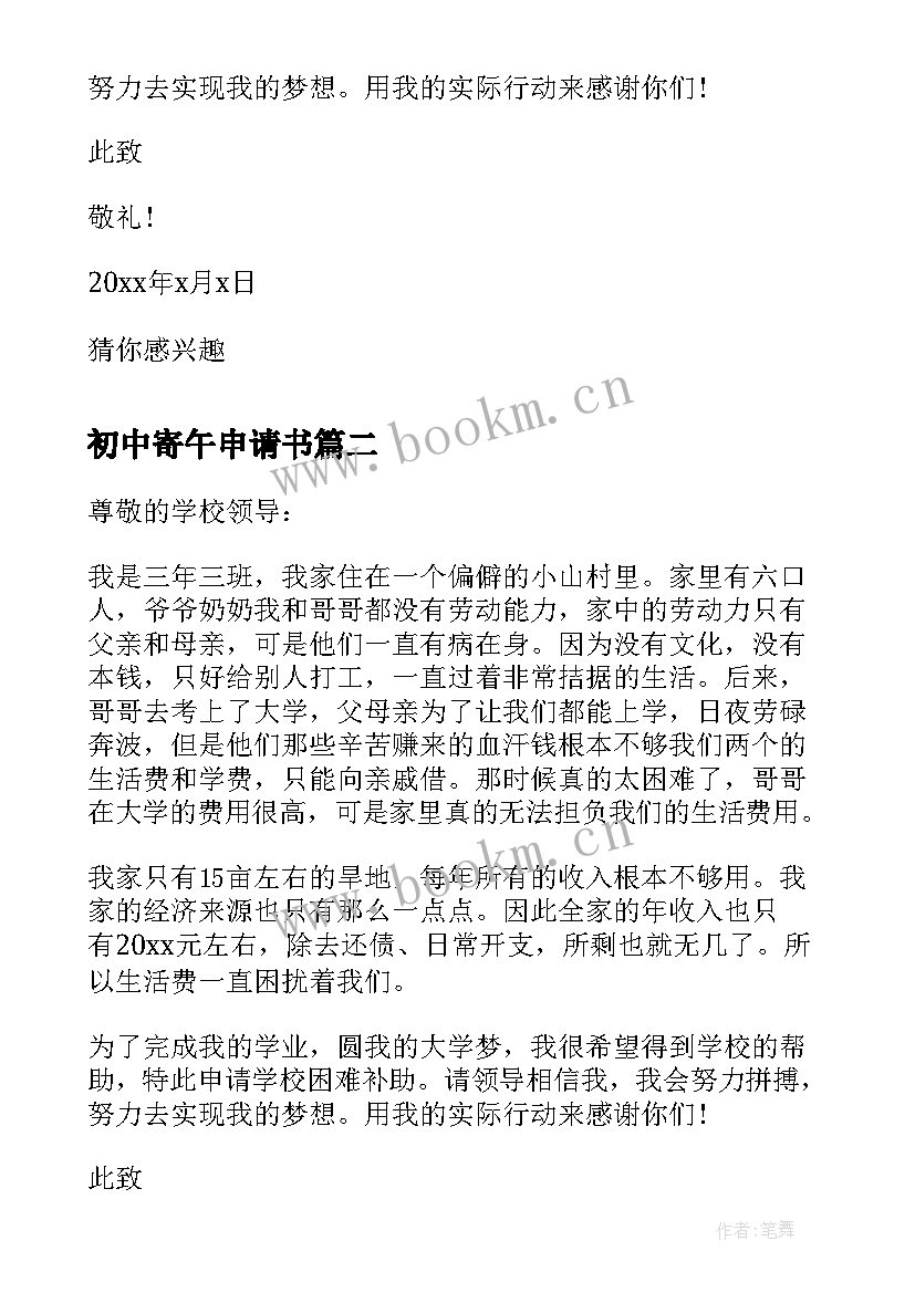 2023年初中寄午申请书 初中贫困寄宿生申请书贫困寄宿生的申请书(精选5篇)