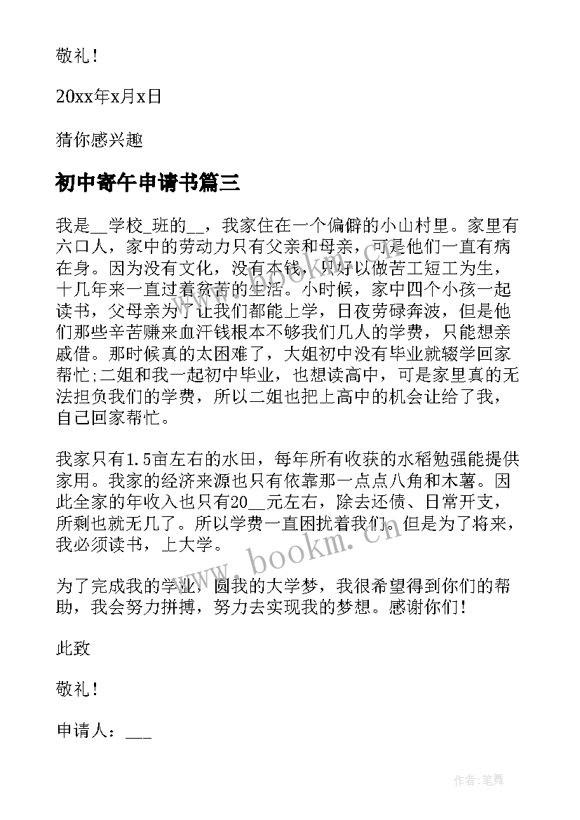 2023年初中寄午申请书 初中贫困寄宿生申请书贫困寄宿生的申请书(精选5篇)