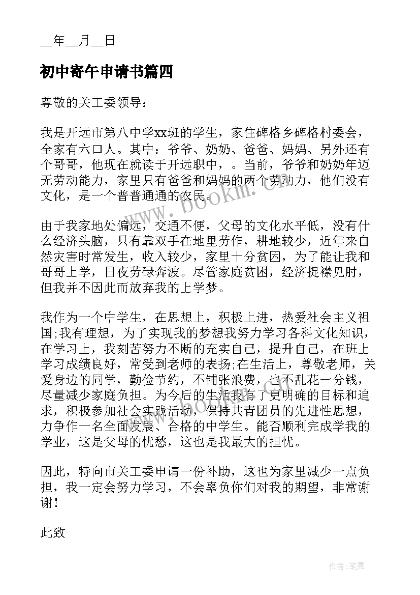 2023年初中寄午申请书 初中贫困寄宿生申请书贫困寄宿生的申请书(精选5篇)