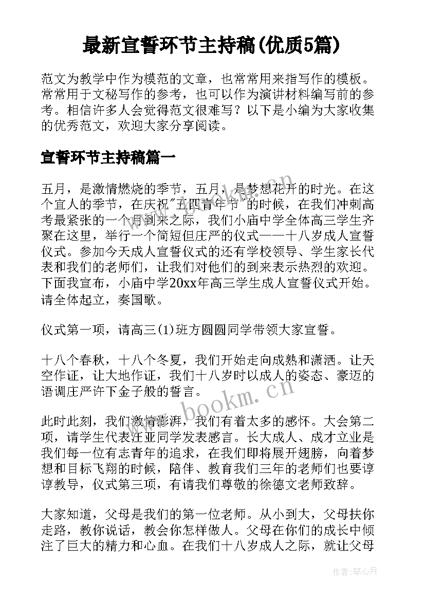 最新宣誓环节主持稿(优质5篇)