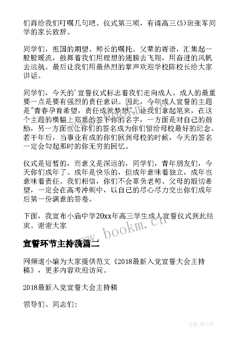 最新宣誓环节主持稿(优质5篇)