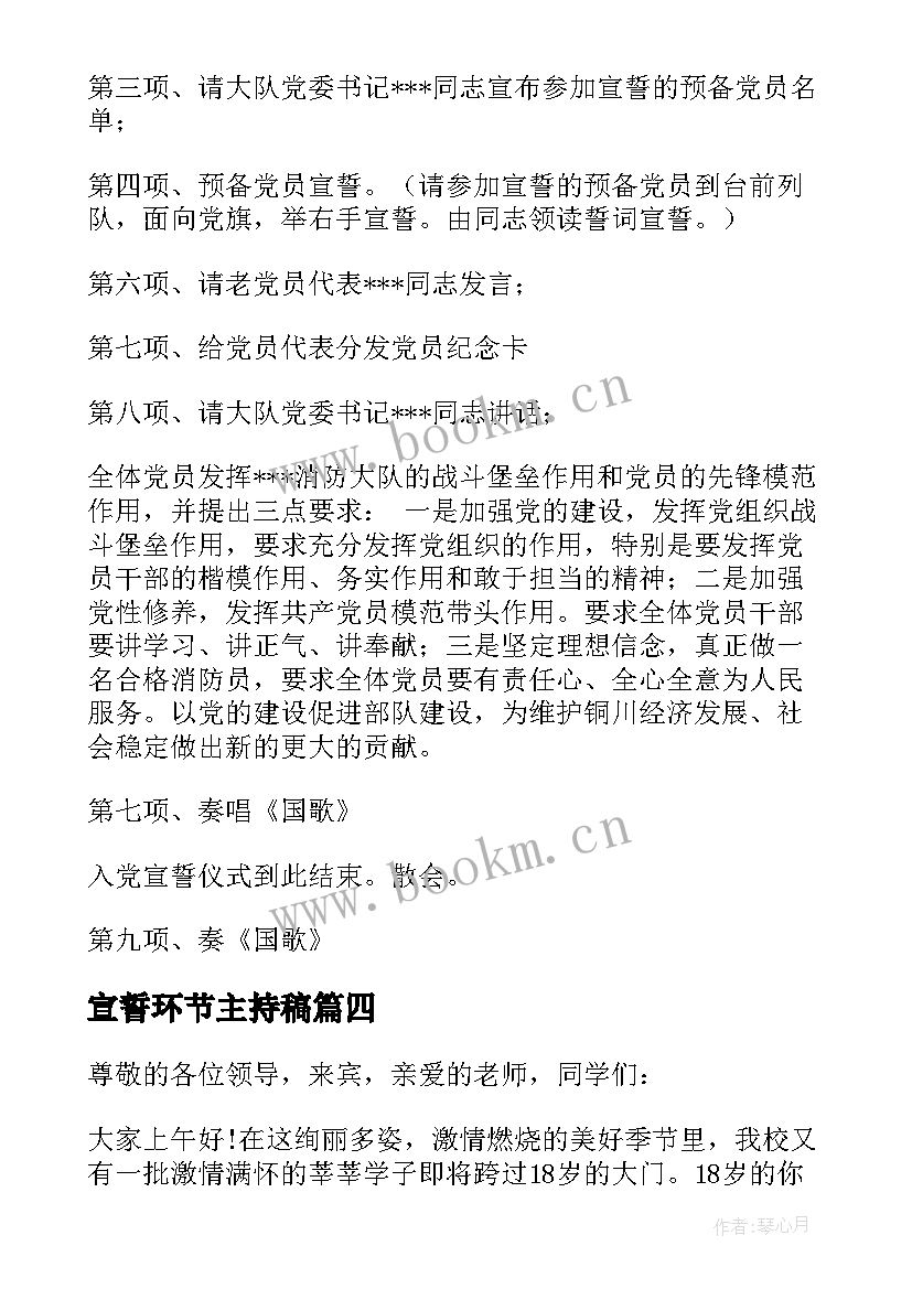 最新宣誓环节主持稿(优质5篇)