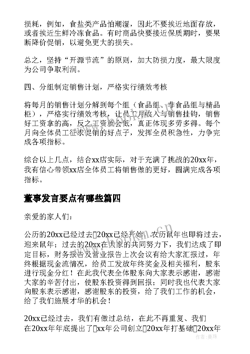 董事发言要点有哪些 董事长年终发言稿(优秀10篇)