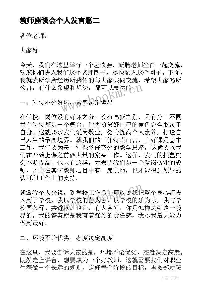 教师座谈会个人发言 教师座谈会会议发言稿(通用5篇)