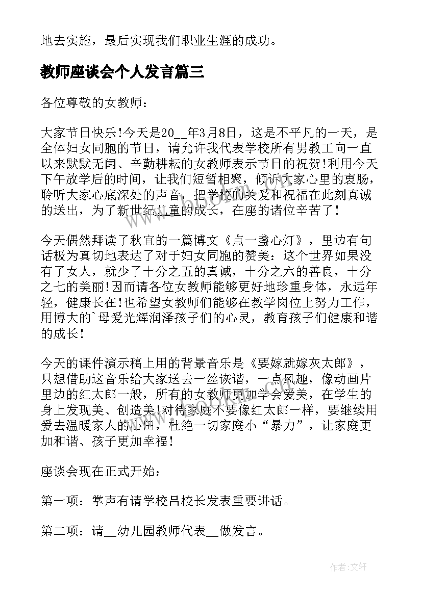 教师座谈会个人发言 教师座谈会会议发言稿(通用5篇)